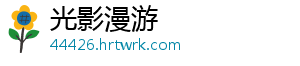 光影漫游
